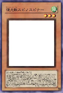 復元獣スピノスピナー