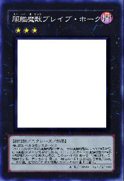 闇艦魔獣ブレイブ・ホーク