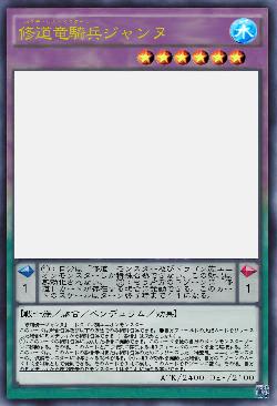 修道竜騎兵ジャンヌ