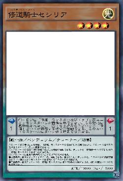 修道騎士セシリア