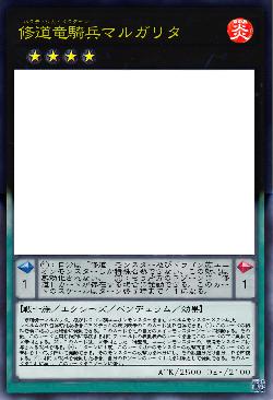 修道竜騎兵マルガリタ