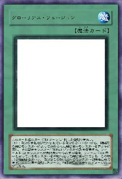 グローリアス・フュージョン