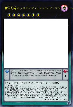 覇王烈竜オッドアイズ・レイジング・ドラゴン-バースト