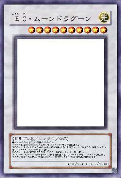 EC・ムーンドラグーン