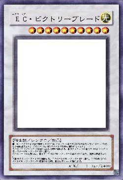 EC・ビクトリーブレード