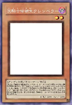 冥騎士候補生クレンベラー