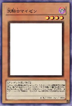 冥騎士マイゼン