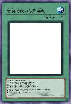 古典時代の彼岸喜劇