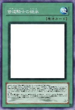 修道騎士の継承