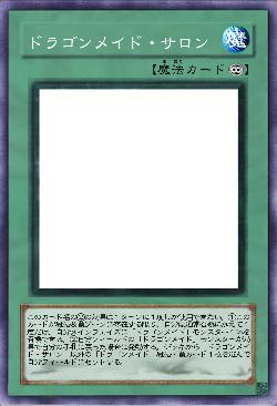 ドラゴンメイド・サロン