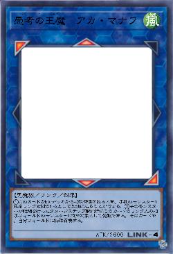 愚考の王魔 アカ・マナフ