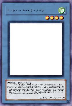 エントルーパー・カトリーナ