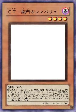 CT-擬門のシャパリュ