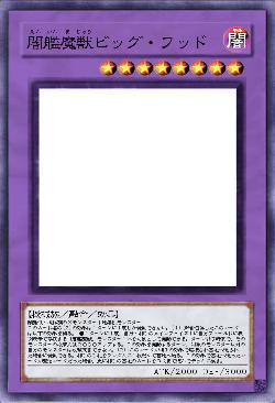 闇艦魔獣ビッグ・フッド