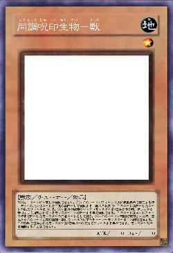 同調呪印生物ー獣