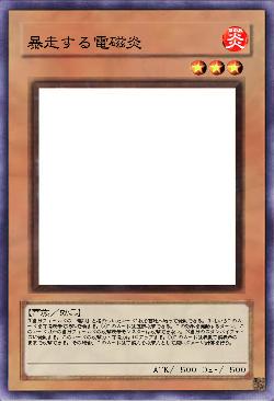 暴走する電磁炎