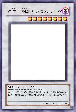 CT-剛盾のカスパレーグ