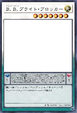 Ｂ．Ｂ．ブライト・ブロッカー