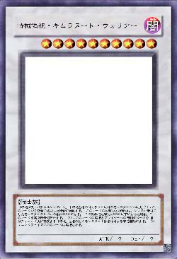 時械偽祖・キムラヌート・ウォリアー