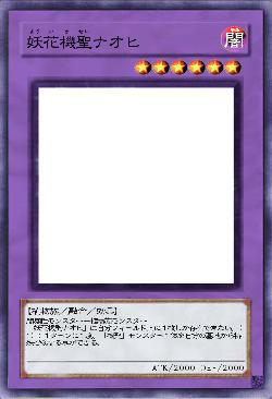 妖花機聖ナオヒ