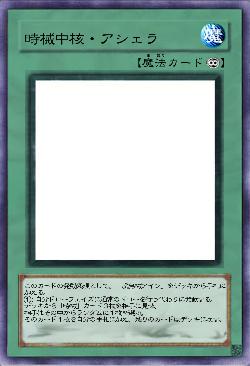 時機中核・アシェラ