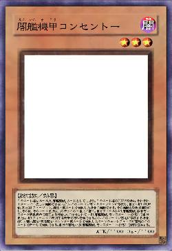 闇艦機甲コンセントー