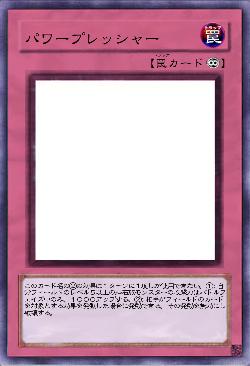 パワープレッシャー