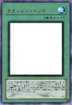 クラッシュ・ヘッド