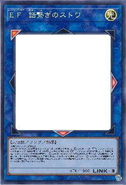 EF 話繋ぎのストワ