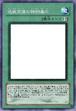 迅装天使の特例適応