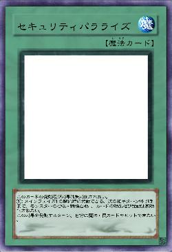 セキュリティパラライズ