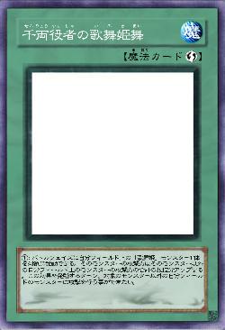 千両役者の歌舞姫舞