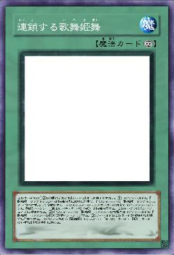 連鎖する歌舞姫舞