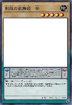 制服の歌舞姫 葵