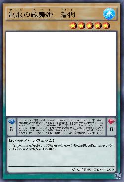 制服の歌舞姫 瑞樹