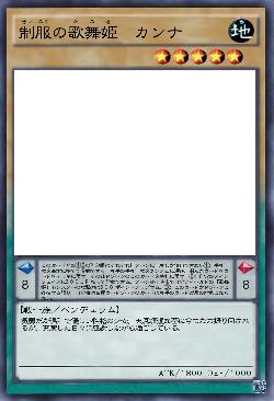 制服の歌舞姫 カンナ