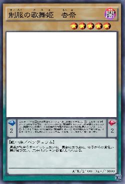 制服の歌舞姫 杏奈