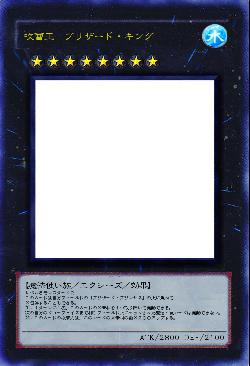 吹雪王 ブリザード・キング