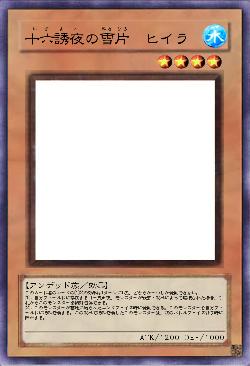 十六誘夜の雪片　ヒイラ