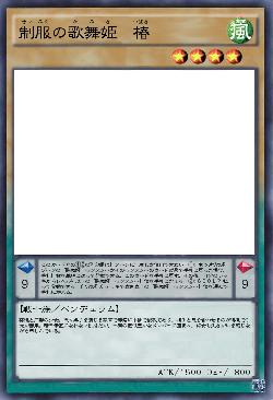 制服の歌舞姫 椿