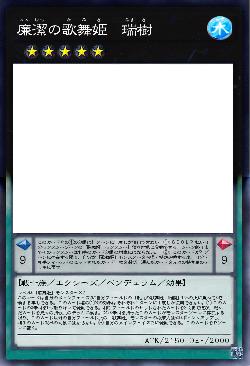 廉潔の歌舞姫 瑞樹