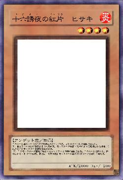 十六誘夜の紅片　ヒサキ