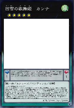 回雪の歌舞姫 カンナ