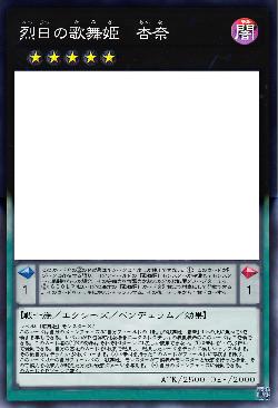 烈日の歌舞姫 杏奈