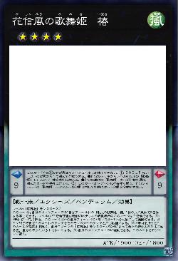 花信風の歌舞姫 椿