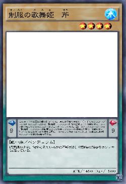 制服の歌舞姫 芹