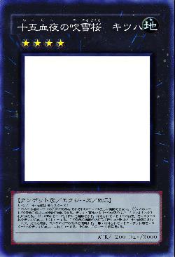 十五血夜の吹雪桜　キツハ