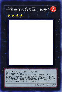 十五血夜の散り紅　ヒサキ