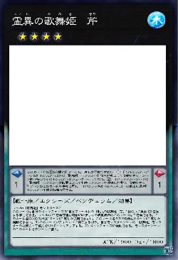 霊異の歌舞姫 芹