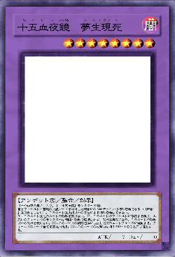 十五血夜鏡　夢生現死